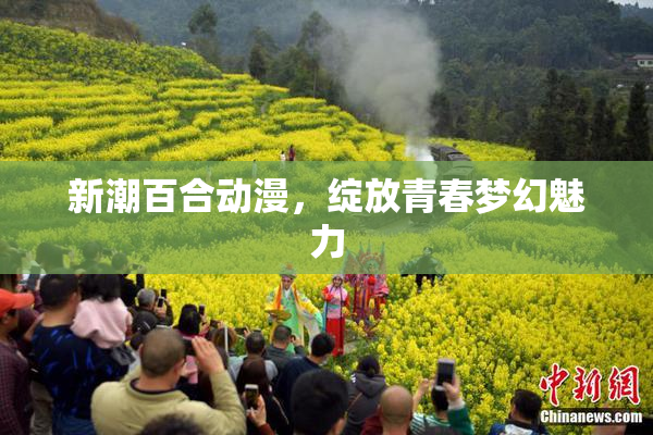 新潮百合动漫，绽放青春梦幻魅力