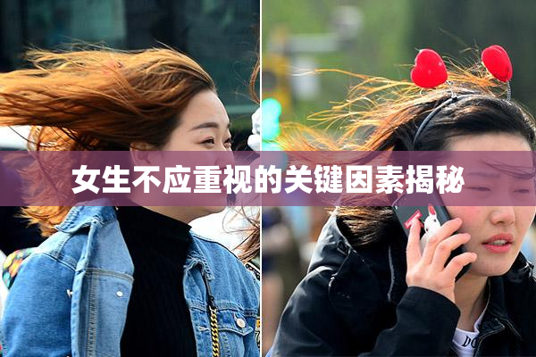 女生不应重视的关键因素揭秘