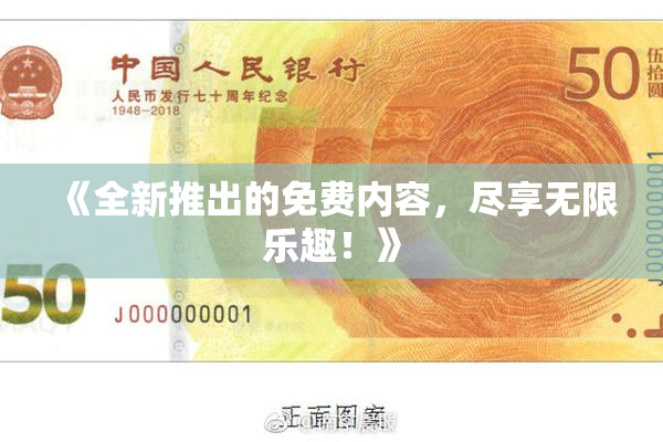 《全新推出的免费内容，尽享无限乐趣！》