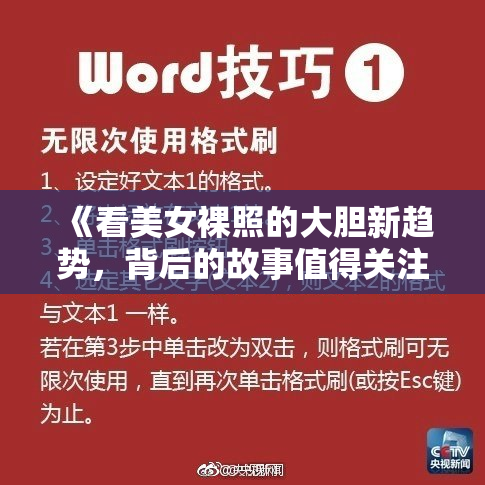 《看美女裸照的大胆新趋势，背后的故事值得关注》