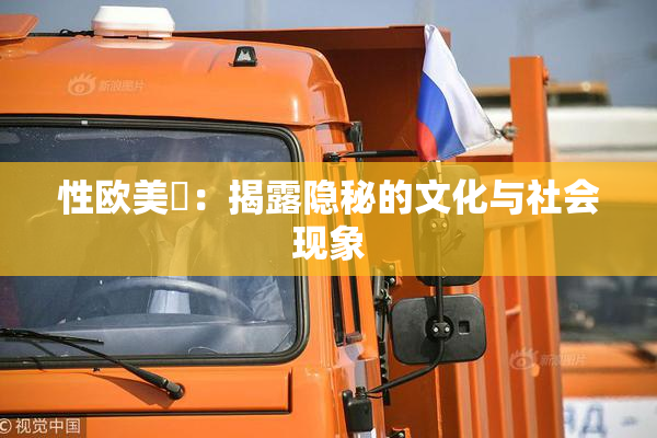 性欧美婬：揭露隐秘的文化与社会现象