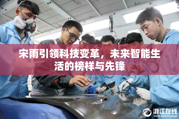 宋雨引领科技变革，未来智能生活的榜样与先锋