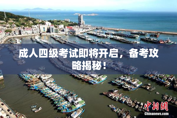 成人四级考试即将开启，备考攻略揭秘！