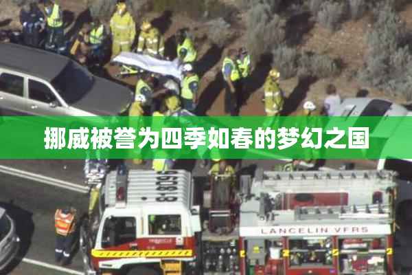 挪威被誉为四季如春的梦幻之国