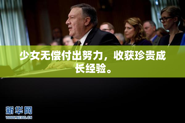 少女无偿付出努力，收获珍贵成长经验。