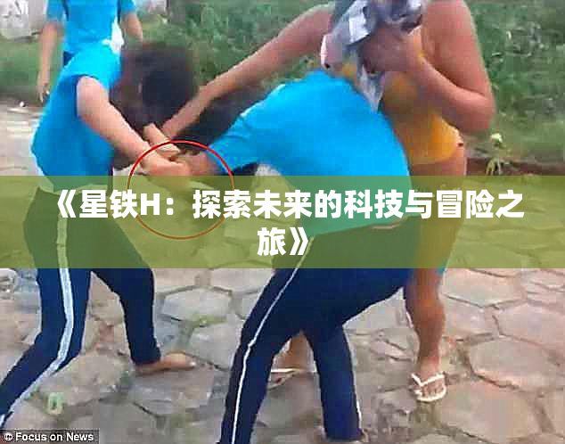 《星铁H：探索未来的科技与冒险之旅》