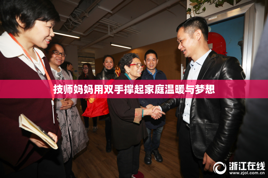 技师妈妈用双手撑起家庭温暖与梦想