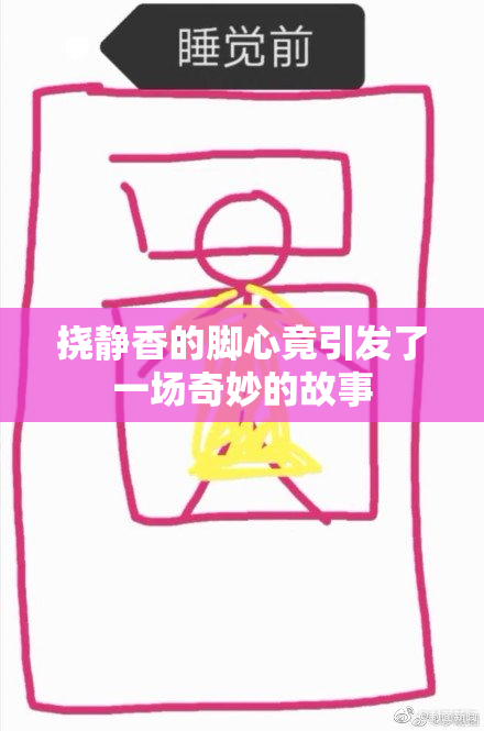 挠静香的脚心竟引发了一场奇妙的故事