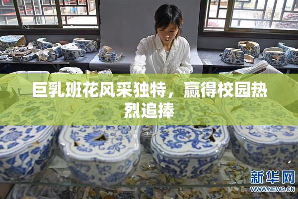 巨乳班花风采独特，赢得校园热烈追捧