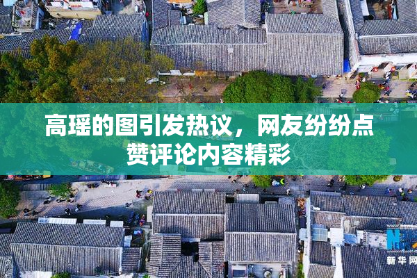 高瑶的图引发热议，网友纷纷点赞评论内容精彩