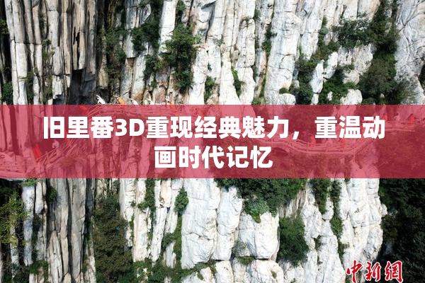 旧里番3D重现经典魅力，重温动画时代记忆