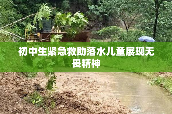 初中生紧急救助落水儿童展现无畏精神