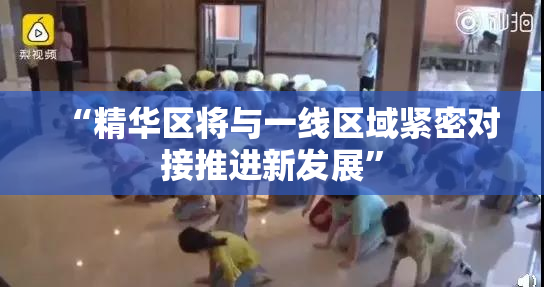 “精华区将与一线区域紧密对接推进新发展”