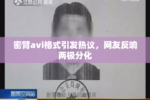 密臂avi格式引发热议，网友反响两极分化