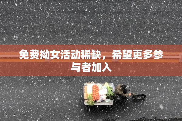 免费拗女活动稀缺，希望更多参与者加入