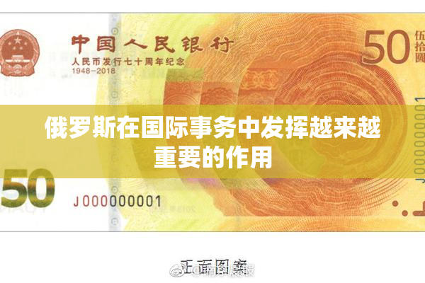 俄罗斯在国际事务中发挥越来越重要的作用
