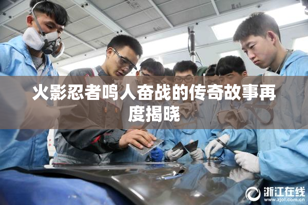 火影忍者鸣人奋战的传奇故事再度揭晓