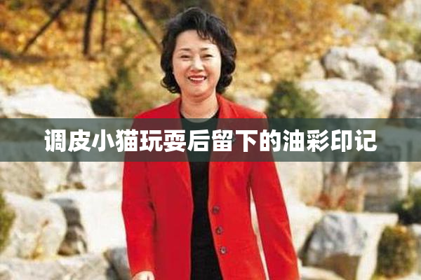 调皮小猫玩耍后留下的油彩印记