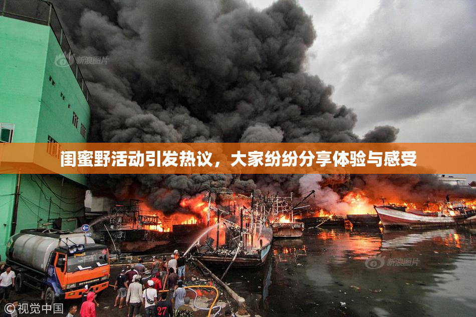 闺蜜野活动引发热议，大家纷纷分享体验与感受