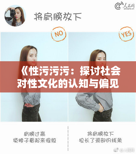 《性污污污：探讨社会对性文化的认知与偏见》