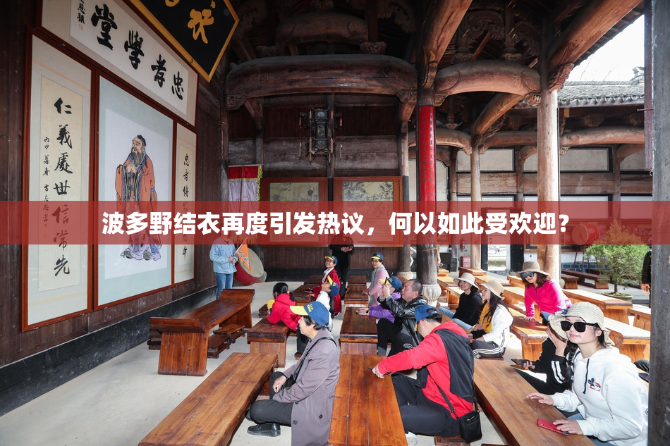 波多野结衣再度引发热议，何以如此受欢迎？