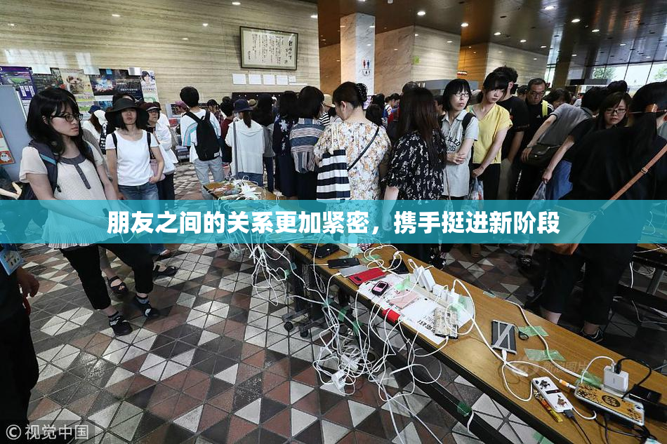 朋友之间的关系更加紧密，携手挺进新阶段