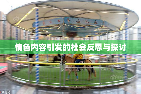 情色内容引发的社会反思与探讨