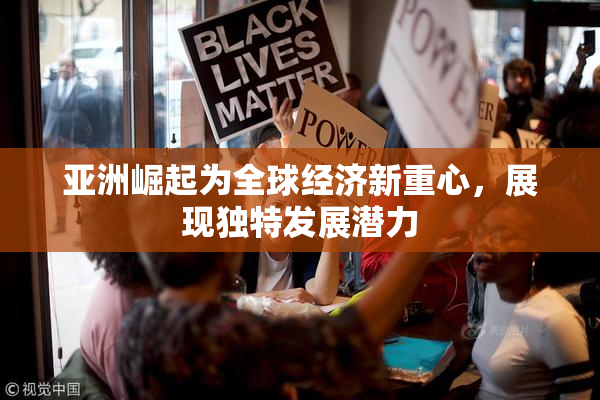 亚洲崛起为全球经济新重心，展现独特发展潜力