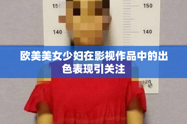 欧美美女少妇在影视作品中的出色表现引关注