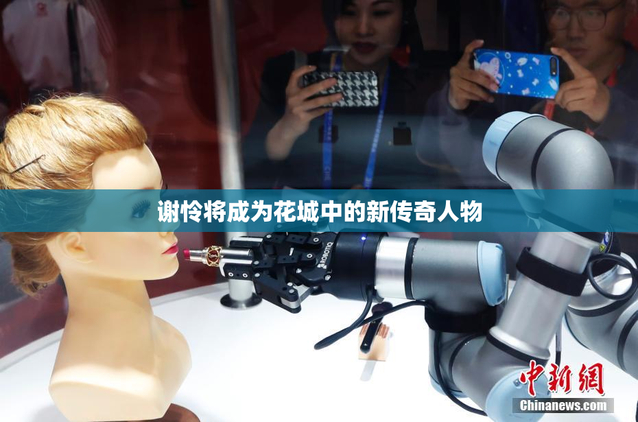 谢怜将成为花城中的新传奇人物