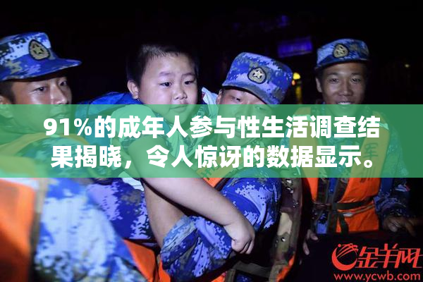 91%的成年人参与性生活调查结果揭晓，令人惊讶的数据显示。