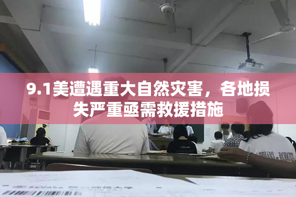 9.1美遭遇重大自然灾害，各地损失严重亟需救援措施