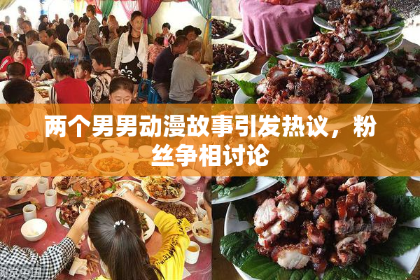 两个男男动漫故事引发热议，粉丝争相讨论