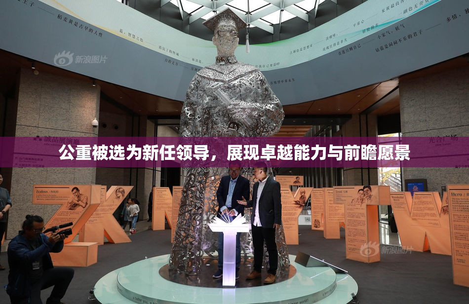 公重被选为新任领导，展现卓越能力与前瞻愿景