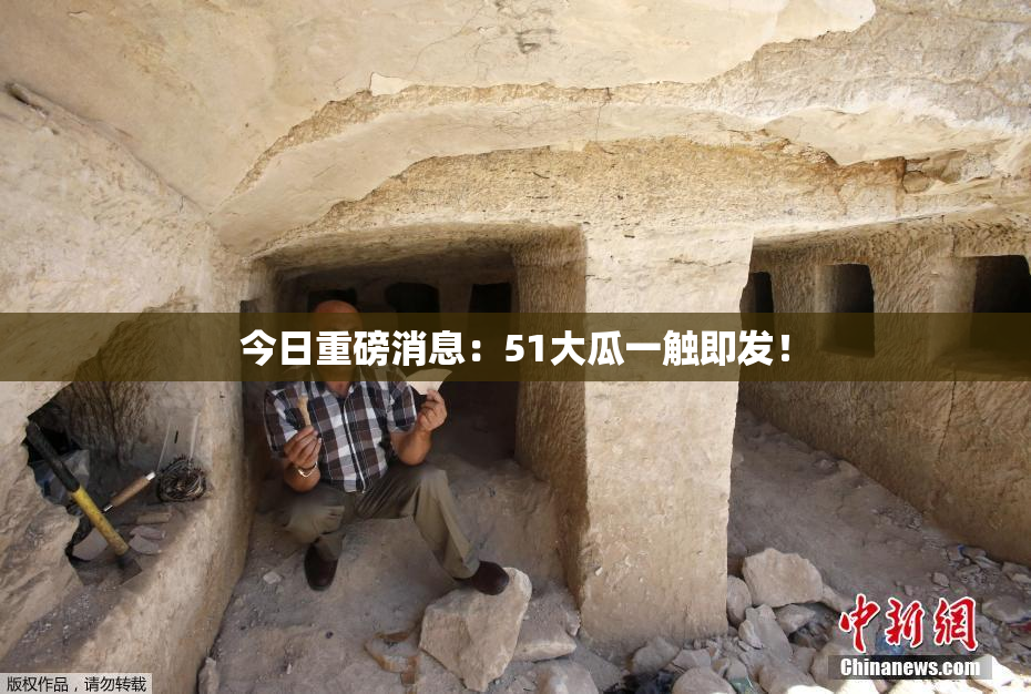 今日重磅消息：51大瓜一触即发！