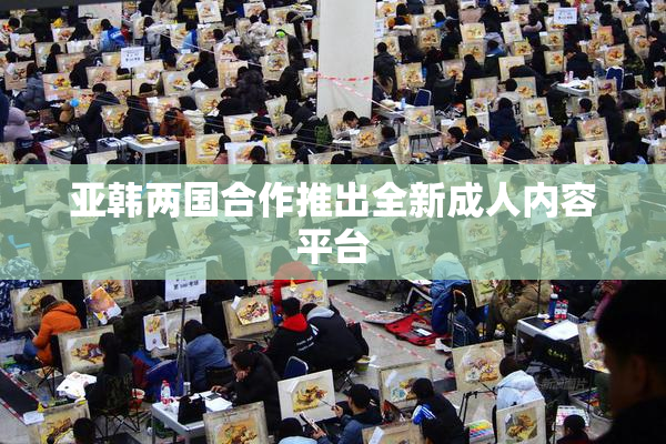 亚韩两国合作推出全新成人内容平台