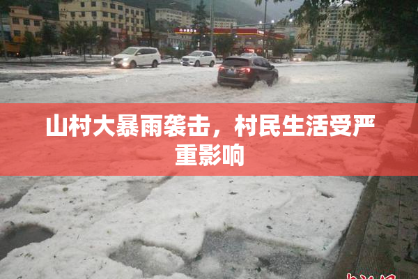 山村大暴雨袭击，村民生活受严重影响