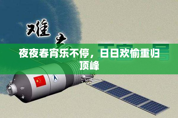 夜夜春宵乐不停，日日欢愉重归顶峰