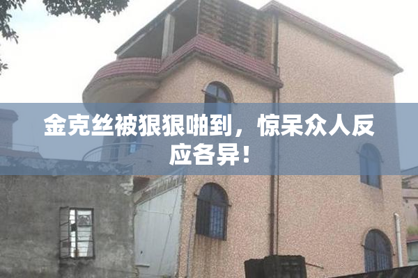 金克丝被狠狠啪到，惊呆众人反应各异！