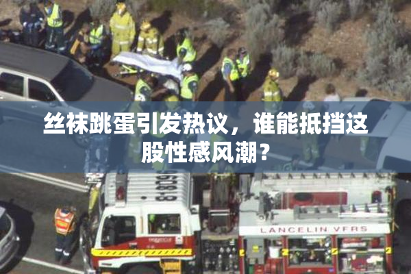 丝袜跳蛋引发热议，谁能抵挡这股性感风潮？