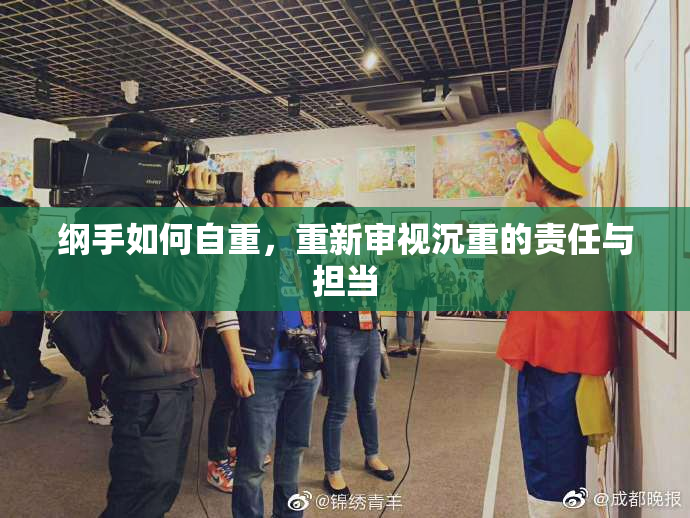 纲手如何自重，重新审视沉重的责任与担当