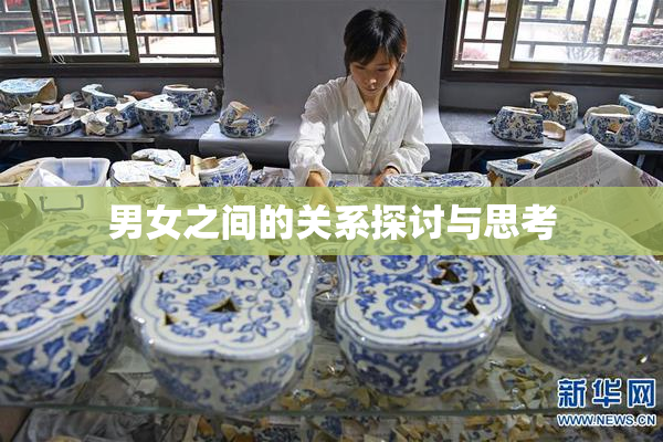 男女之间的关系探讨与思考