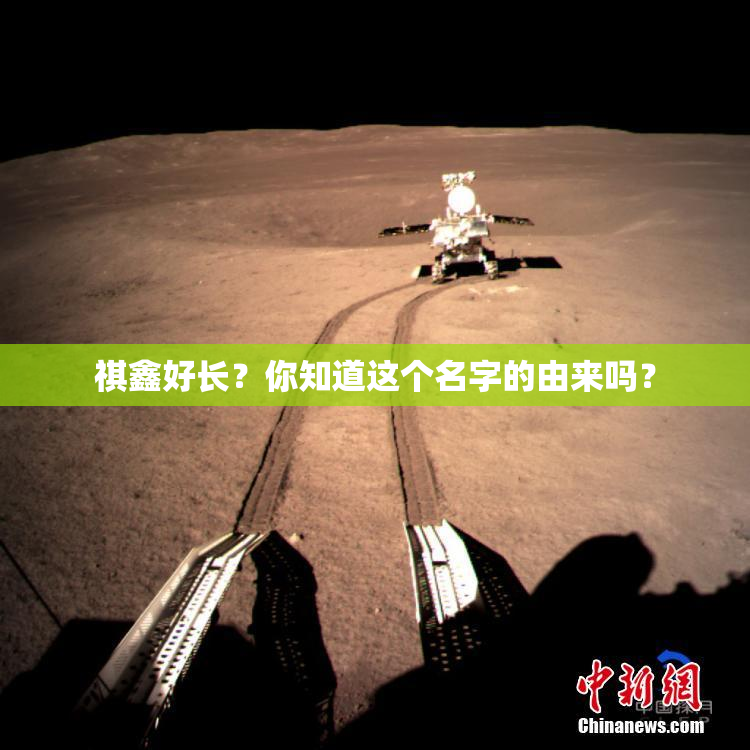 祺鑫好长？你知道这个名字的由来吗？