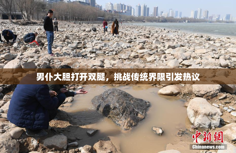 男仆大胆打开双腿，挑战传统界限引发热议