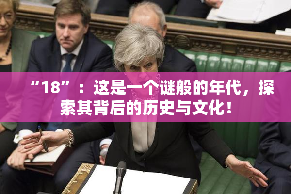 “18”：这是一个谜般的年代，探索其背后的历史与文化！
