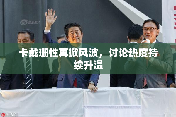 卡戴珊性再掀风波，讨论热度持续升温