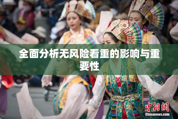 全面分析无风险看重的影响与重要性