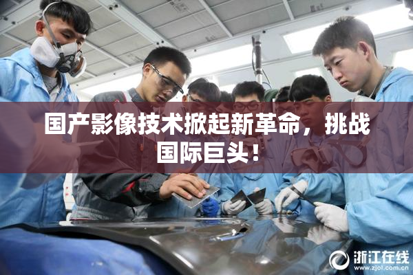 国产影像技术掀起新革命，挑战国际巨头！