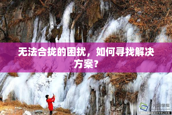 无法合拢的困扰，如何寻找解决方案？
