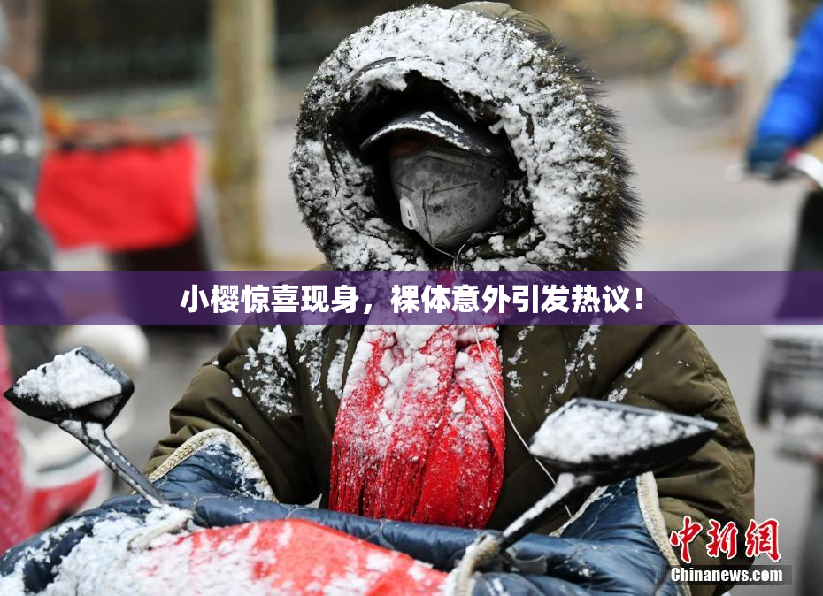 小樱惊喜现身，裸体意外引发热议！